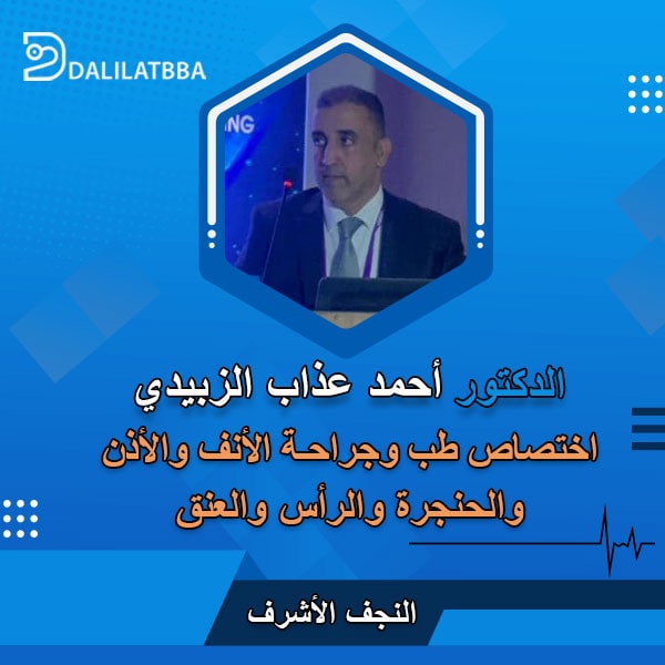 دكتور أحمد عذاب الزبيدي
