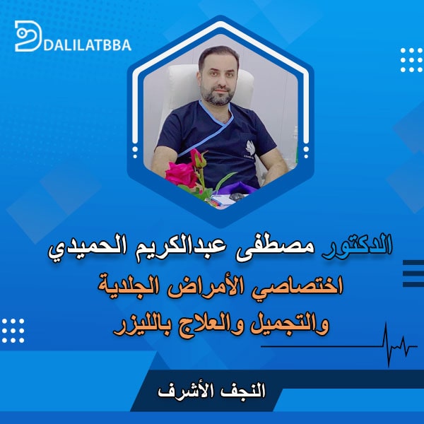 دكتور مصطفى عبد الكريم الحميدي