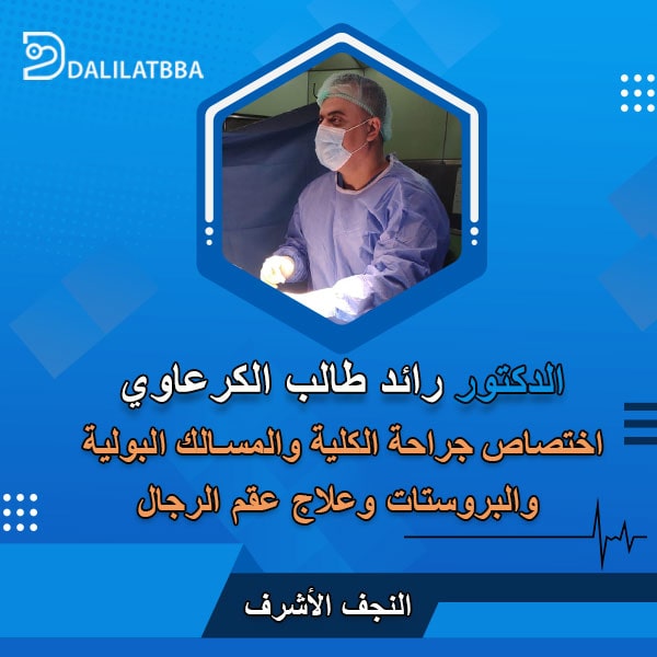 دكتور رائد طالب الكرعاوي