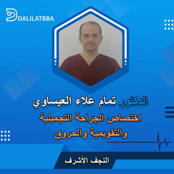 دكتور تمام علاء العيساوي