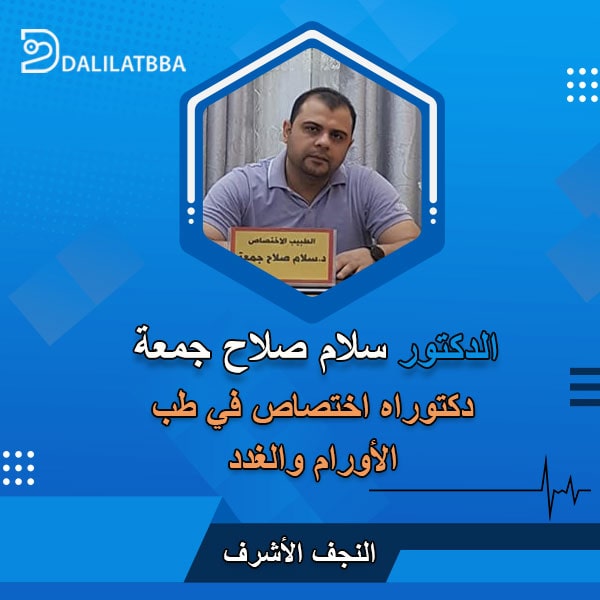 دكتور سلام صلاح جمعة