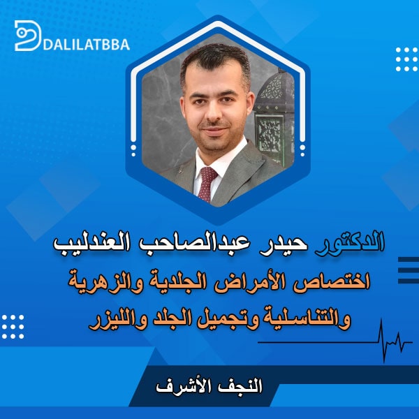دكتور حيدر عبد الصاحب العندليب