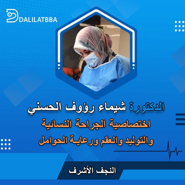 دكتورة شيماء رؤوف الحسني