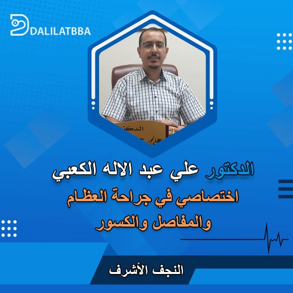 دكتور علي عبد الاله الكعبي