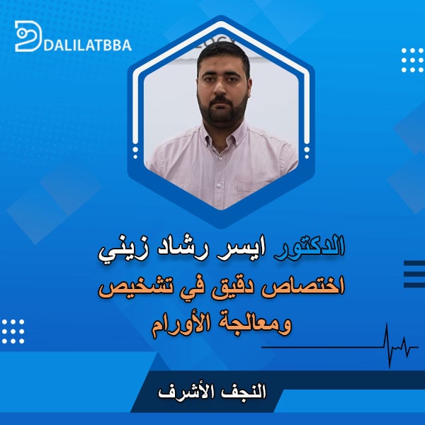 دكتور ايسر رشاد زيني