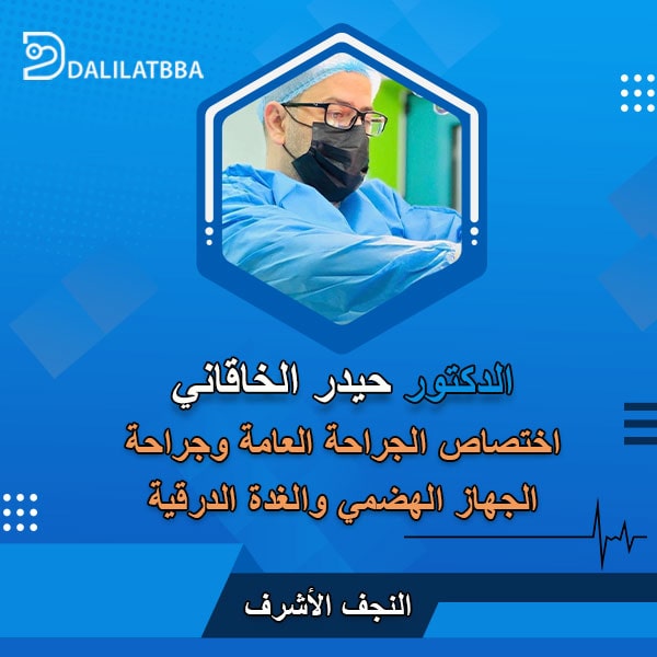 دكتور حيدر الخاقاني