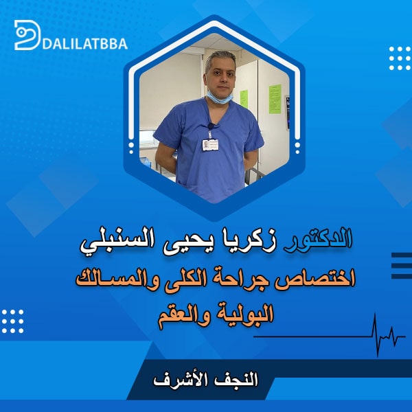 دكتور زكريا يحيى السنبلي