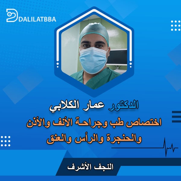 دكتور عمار الكلابي