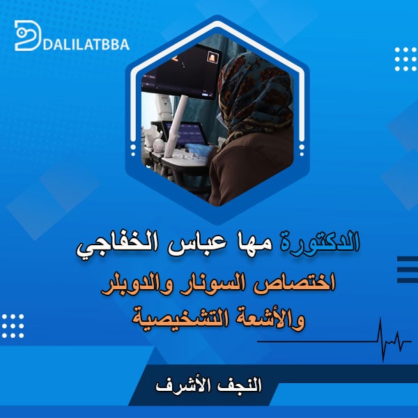 دكتورة مها عباس الخفاجي