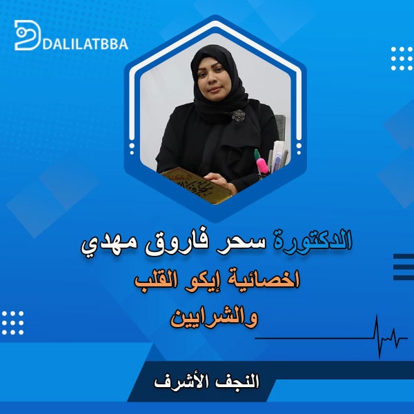 دكتورة سحر فاروق مهدي