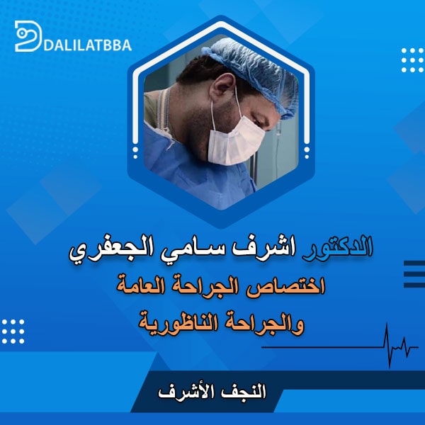 دكتور اشرف سامي الجعفري