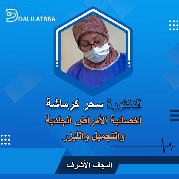 دكتورة سحر كرماشة