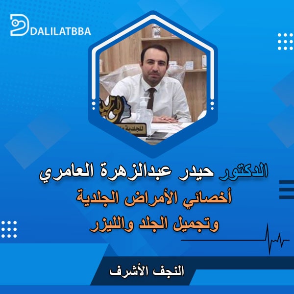 دكتور حيدر عبد الزهرة العامري