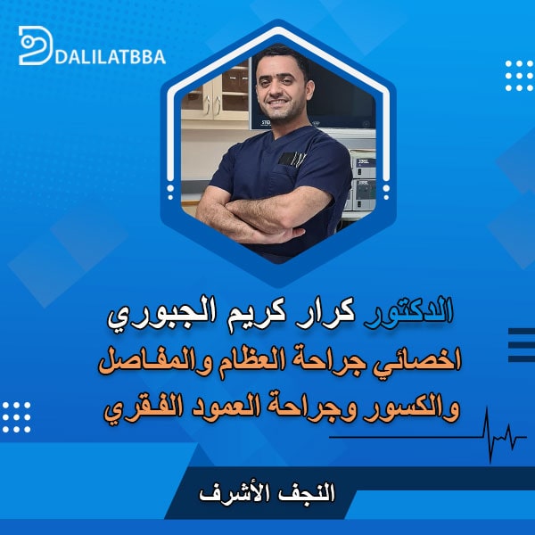 دكتور كرار كريم الجبوري