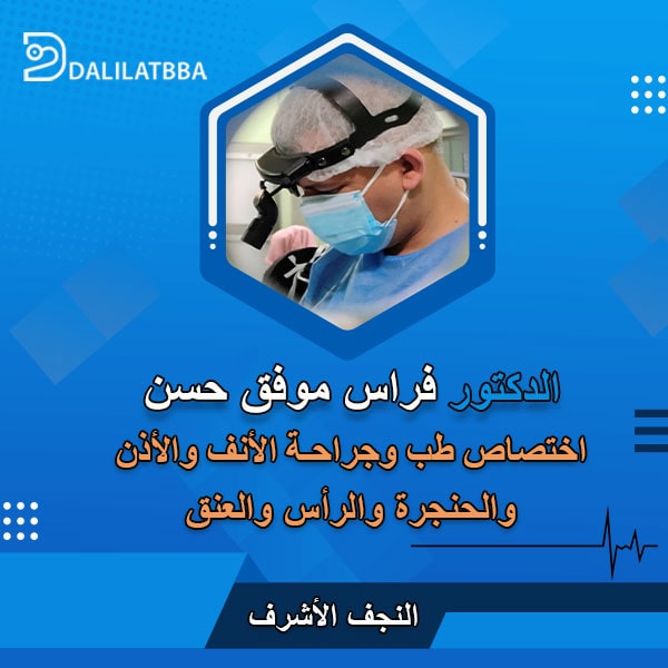 دكتور فراس موفق حسن