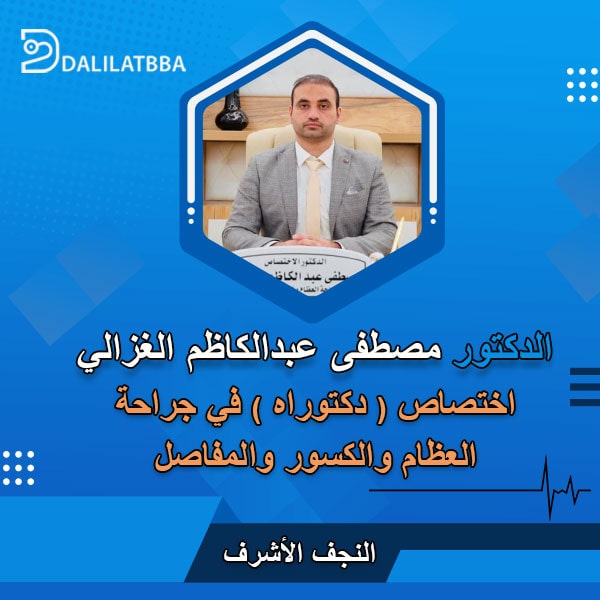 دكتور مصطفى عبد الكاظم الغزالي
