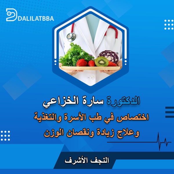 دكتورة سارة الخزاعي