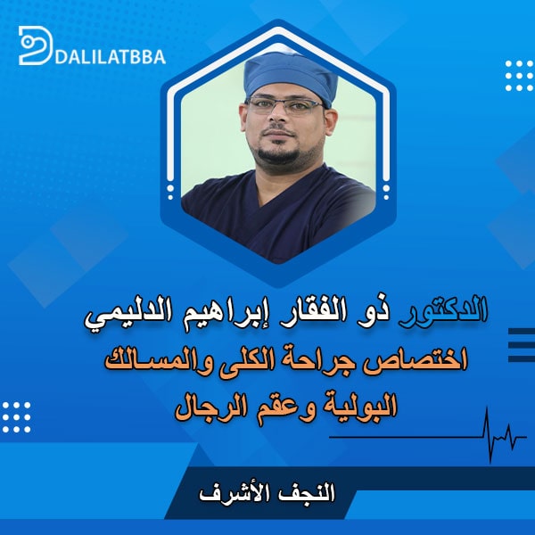 دكتور ذو الفقار إبراهيم الدليمي