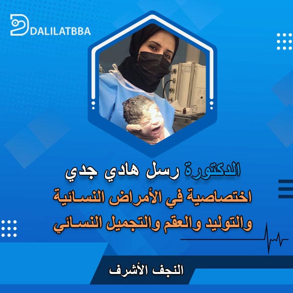 دكتورة رسل هادي جدي