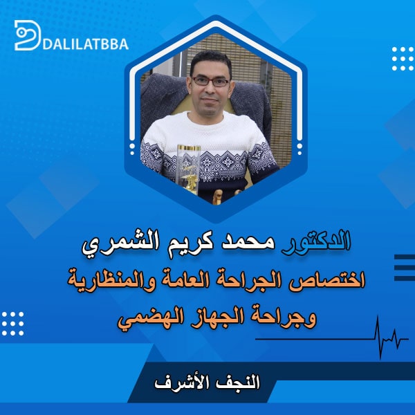 دكتور محمد كريم الشمري