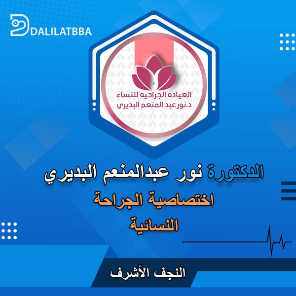 دكتورة نور عبد المنعم البديري
