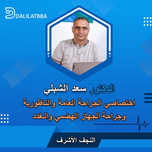 دكتور سعد الشبلي