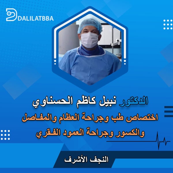 دكتور نبيل كاظم الحسناوي