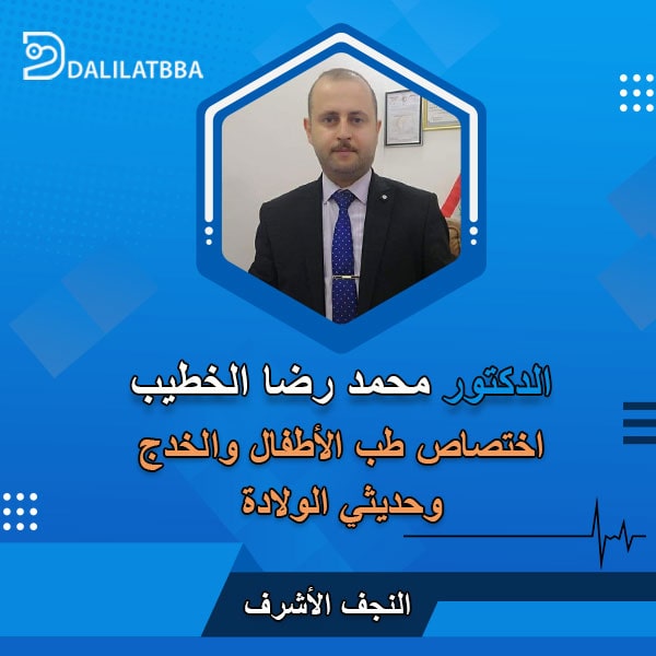 دكتور محمد رضا الخطيب