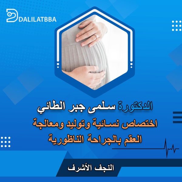 دكتورة سلمى جبر الطائي