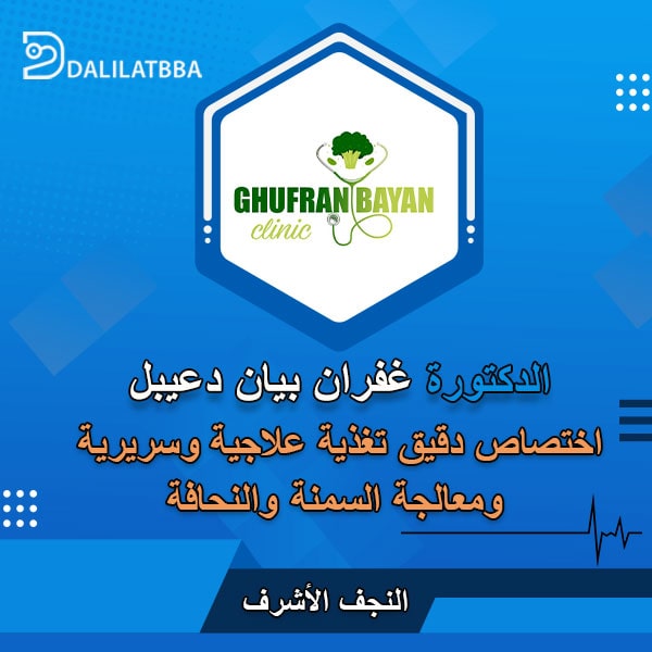 دكتورة غفران بيان دعيبل