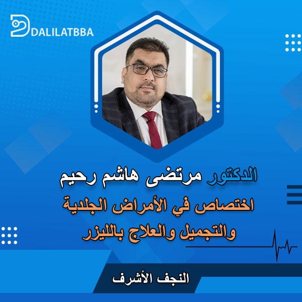 دكتور مرتضى هاشم رحيم