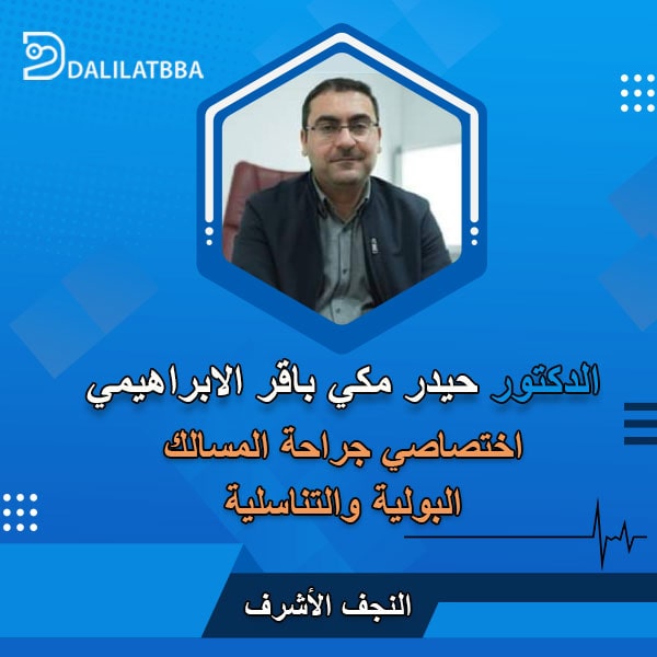 دكتور حيدر مكي باقر الابراهيمي