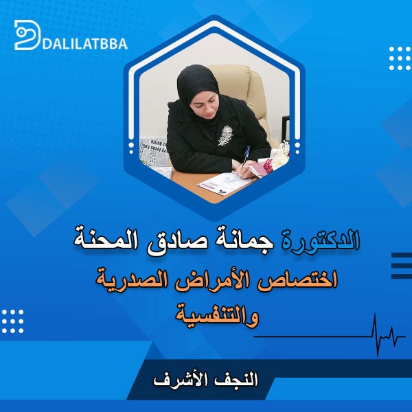 دكتورة جمانة صادق المحنة