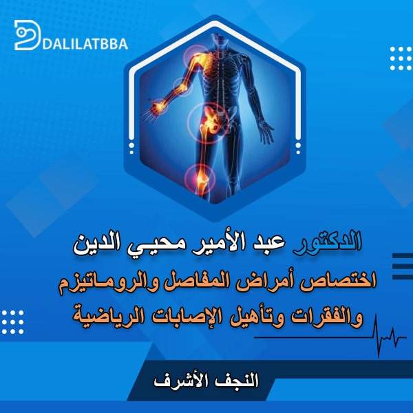 دكتور عبد الأمير محيي الدين