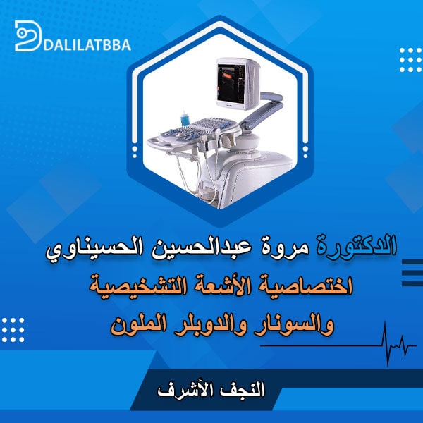 دكتورة مروة عبد الحسين الحسيناوي