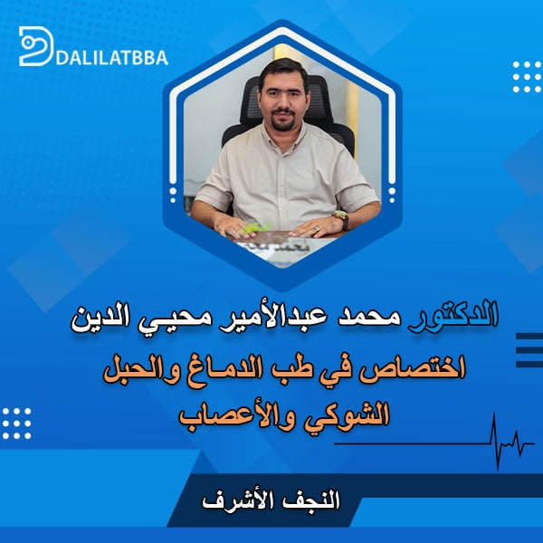 دكتور محمد عبد الأمير محيي الدين
