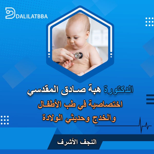 دكتورة هبة صادق المقدسي
