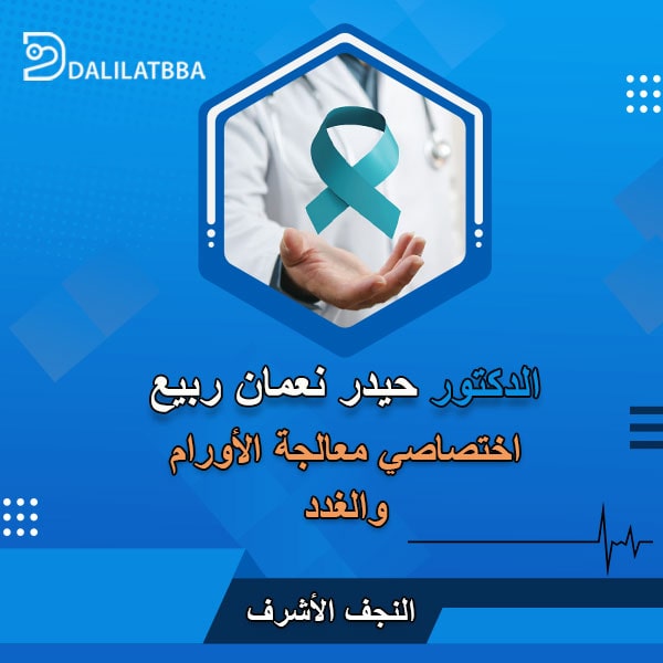 دكتور حيدر نعمان ربيع