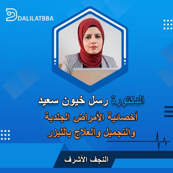 دكتورة رسل خيون سعيد