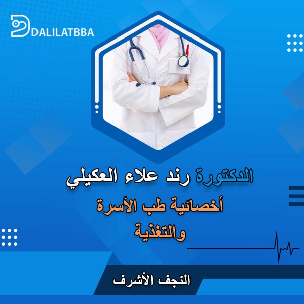 دكتورة رند علاء العكيلي