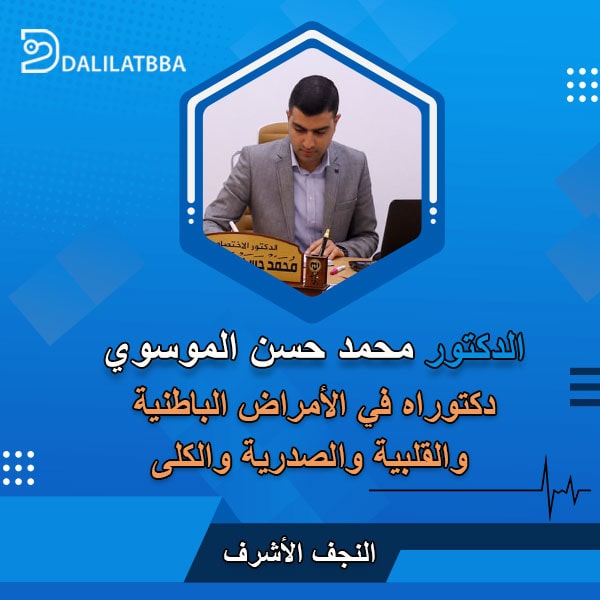 دكتور محمد حسن الموسوي