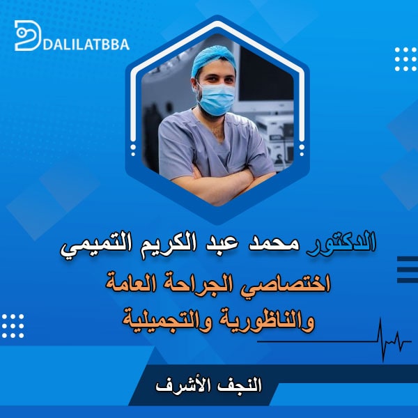 دكتور محمد عبد الكريم التميمي