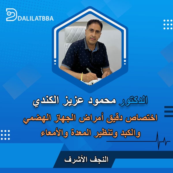 دكتور محمود عزيز الكندي