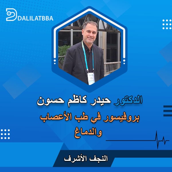 دكتور حيدر كاظم حسون