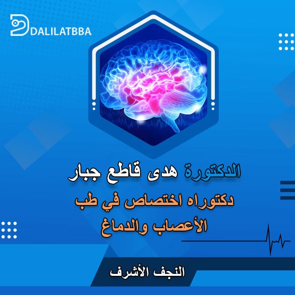 دكتورة هدى قاطع جبار