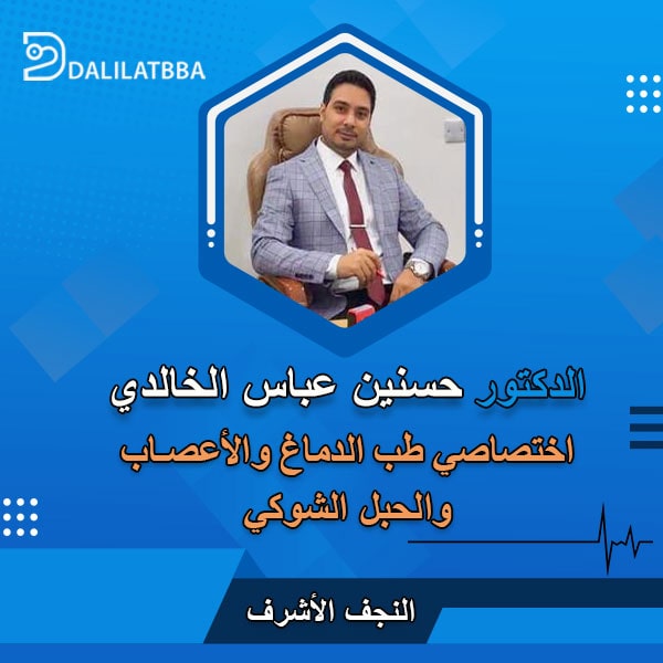 دكتور حسنين عباس الخالدي
