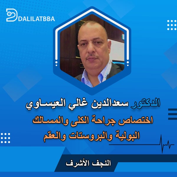 دكتور سعد الدين غالي العيساوي