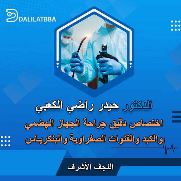 دكتور حيدر راضي الكعبي