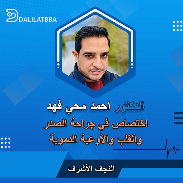 دكتور احمد محي فهد