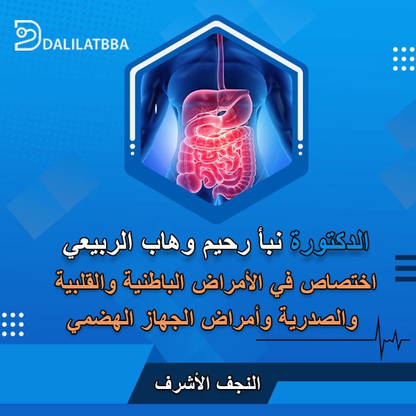 دكتورة نبأ رحيم وهاب الربيعي